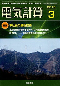 電気計算 2015年 03 月号 [雑誌] [雑誌]