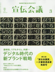 宣伝会議2016年3月号 [雑誌]