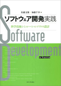 ソフトウェア開発実践: 科学技術シミュレーションソフトの設計