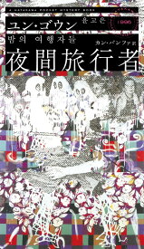 夜間旅行者 (HAYAKAWA POCKET MYSTERY BOOKS No. 1996)