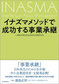 イナズマメソッドで成功する事業承継