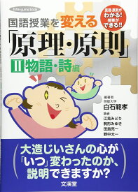 国語授業を変える「原理・原則」 (2) (hito*yume book) 白石 範孝; 江見 みどり