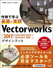 Vectorworks デザインブック 2017/2016/2015/2014/2013/2012対応