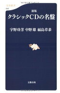 新版 クラシックCDの名盤 (文春新書 646)