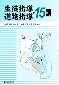 生徒指導・進路指導15講