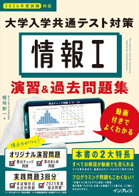 (動画付)情報I 大学入学共通テスト対策 演習&amp;過去問題集 動画付きでよくわかる