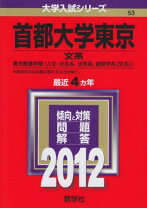 楽天市場】首都大学東京 赤本の通販