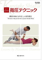 よくわかる指圧テクニック―術者の体にもやさしい呉竹指圧