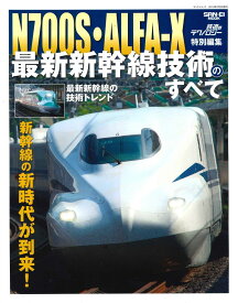 N700S・ALFA-X 最新新幹線技術のすべて (鉄道のテクノロジー 特別編集 サンエイムック)