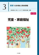 児童・家庭福祉 第2版 (最新社会福祉士養成講座 3)