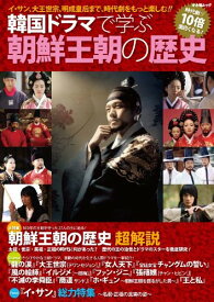 韓国ドラマで学ぶ朝鮮王朝の歴史 (キネ旬ムック)