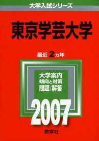 東京学芸大学 (2007年版 大学入試シリーズ) 赤本 教学社編集部