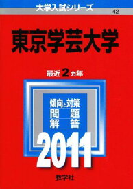 東京学芸大学 (2011年版　大学入試シリーズ) 赤本 教学社編集部