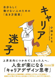 キャリア迷子 自分らしく働けない人のための「生き方提案」