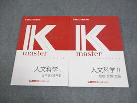 LEC東京リーガルマインド 公務員試験 Kマスター 人文科学I/II テキスト 2024年合格目標 全て状態良い 計2冊 021S4B