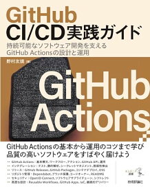 GitHub CI/CD実践ガイド――持続可能なソフトウェア開発を支えるGitHub Actionsの設計と運用 (エンジニア選書)