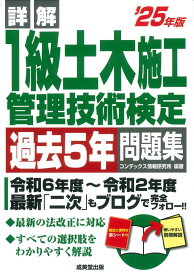 詳解 1級土木施工管理技術検定過去5年問題集 '25年版 (2025年版)