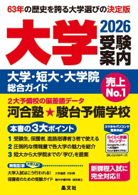 大学受験案内 2026年度用 (大学・短大・大学院総合ガイド) ー 新課程入試に完全対応