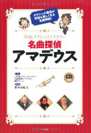 CD付き　NHKクラシックミステリー　名曲探偵アマデウス