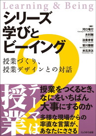シリーズ 学びとビーイング 2.授業づくり、授業デザインとの対話
