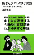 続 まんが パレスチナ問題 「アラブの春」と「イスラム国」 (講談社現代新書 2331)