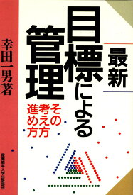 最新 目標による管理―その考え方進め方