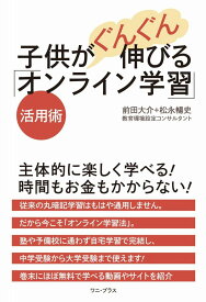 子供がぐんぐん伸びる「オンライン学習」活用術 (ワニプラス) 前田 大介; 松永 暢史
