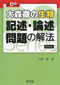 大森徹の生物 記述・論述問題の解法 新装版 (大学受験Doシリーズ) [単行本（ソフトカバー）] 大森 徹