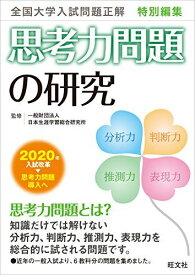 全国大学入試問題正解 特別編集 思考力問題の研究 旺文社