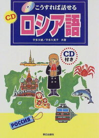 こうすれば話せるCDロシア語 [単行本] 文雄，宇多; 久美子，宇多