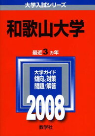 和歌山大学 2008年版　(大学入試シリーズ 103) 教学社編集部