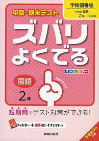 中間・期末テストズバリよくでる学校図書国語2年 (中間・期末テスト ズバリよくでる)