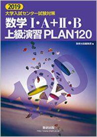 数学1・A+2・B上級演習PLAN120 2019 (大学入試センター試験対策) 数研出版編集部