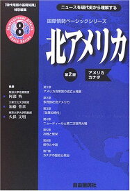 北アメリカ―アメリカ・カナダ (国際情勢ベーシックシリーズ―『現代用語の基礎知識』特別編集) 齊，阿部、 文明，久保; 普章，加藤