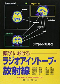 薬学におけるラジオアイソトープ・放射線 前田稔; 本間義夫