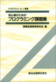 初心者のためのプログラミング課題集 情報処理教育研究会