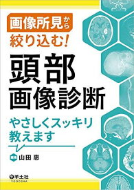 画像所見から絞り込む! 頭部画像診断やさしくスッキリ教えます [単行本] 山田 惠