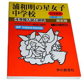 浦和明の星女子中学校 22年度用 (4年間入試と研究413)
