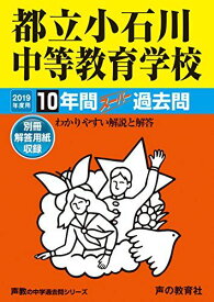 164都立小石川中等教育学校 2019年度用 10年間スーパー過去問 (声教の中学過去問シリーズ) [単行本] 声の教育社