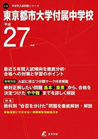 東京都市大学付属中学校 27年度用 (中学校別入試問題シリーズ)