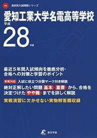 愛知工業大学名電高等学校 平成28年度 (高校別入試問題シリーズ)