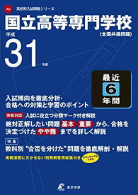 国立高等専門学校 平成31年度用 【過去6年分収録】 (高校別入試問題シリーズA0) [単行本] 東京学参 編集部