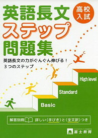 高校入試英語長文ステップ問題集―英語長文の力がぐんぐん伸びる!3つのステップ