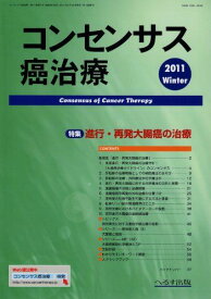 コンセンサス癌治療　2011Winter Vol.10 No.1 (コンセンサス癌治療) [大型本] へるす出版