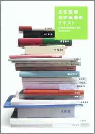 在宅医療認定医講座テキスト 日本慢性期医療協会