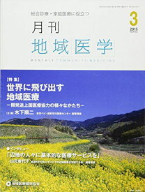 月刊地域医学 Vol.29-No.3 [雑誌] 発行所:公益社団法人 地域医療振興協会; メディカルサイエンス社