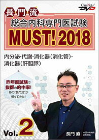 長門流 総合内科専門医試験MUST！2018 Vol.2/ケアネットDVD [DVD-ROM] 長門　直