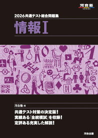 2026 共通テスト総合問題集 情報I (河合塾SERIES) 河合塾