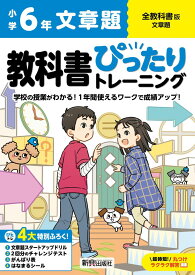 小学 教科書ぴったりトレーニング 文章題6年 全教科書版(学習指導要領対応、丸つけラクラク解答、ぴたトレ4大特別ふろく!/文章題スタートアップドリル/2回分のチャレンジテスト/がんばり表/はなまるシール)