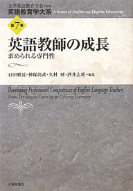 英語教師の成長: 求められる専門性 (英語教育学大系 第 7巻)